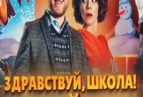 Здравствуй, школа! Новый Год!